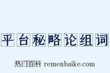 平台秘略论组词是什么意思的图片